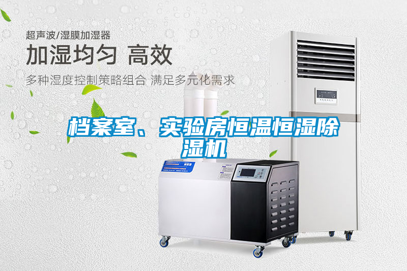 檔案室、實(shí)驗(yàn)房恒溫恒濕除濕機(jī)