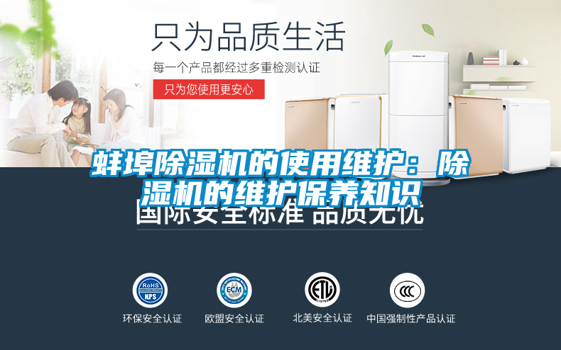 蚌埠除濕機的使用維護：除濕機的維護保養(yǎng)知識