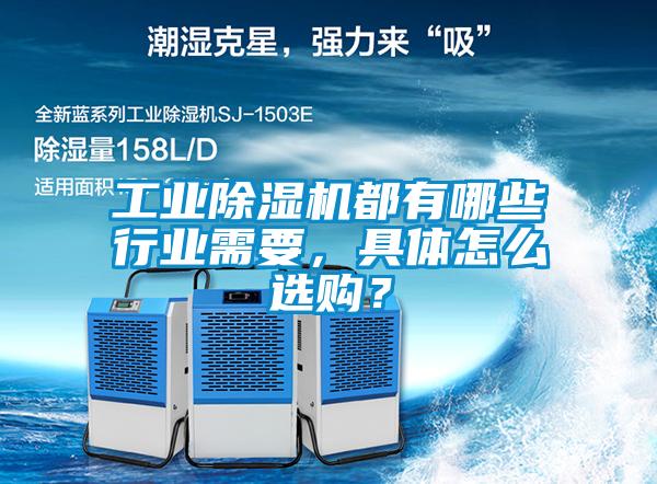 工業(yè)除濕機都有哪些行業(yè)需要，具體怎么選購？