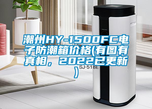 潮州HY-1500FC電子防潮箱價格(有圖有真相，2022已更新)