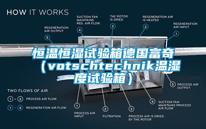 恒溫恒濕試驗(yàn)箱德國富奇（votschtechnik溫濕度試驗(yàn)箱）