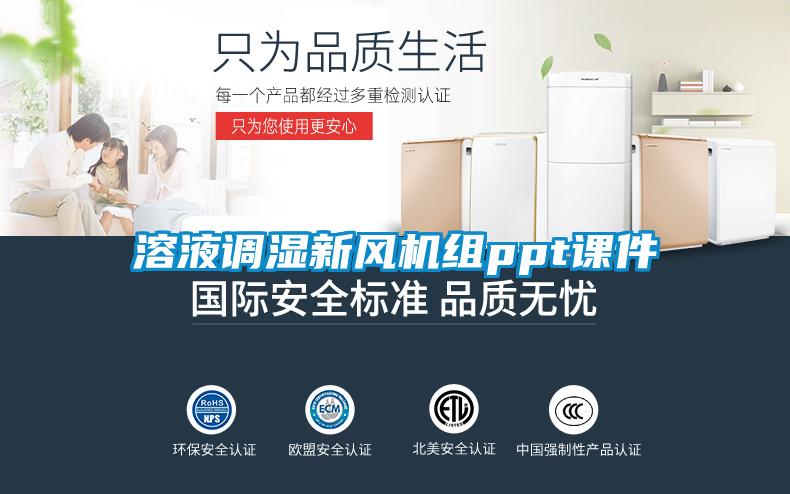 溶液調(diào)濕新風(fēng)機(jī)組ppt課件