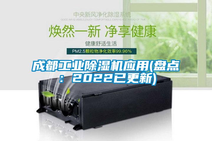 成都工業(yè)除濕機應用(盤點：2022已更新)