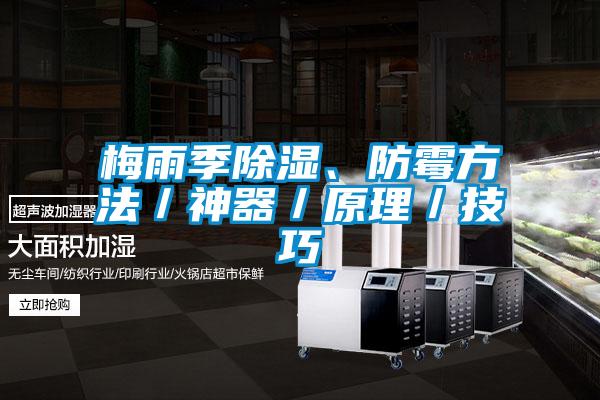 梅雨季除濕、防霉方法／神器／原理／技巧