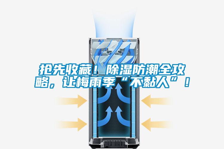 搶先收藏！除濕防潮全攻略，讓梅雨季“不黏人”！