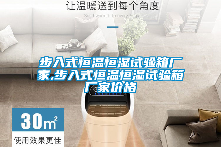 步入式恒溫恒濕試驗(yàn)箱廠家,步入式恒溫恒濕試驗(yàn)箱廠家價格