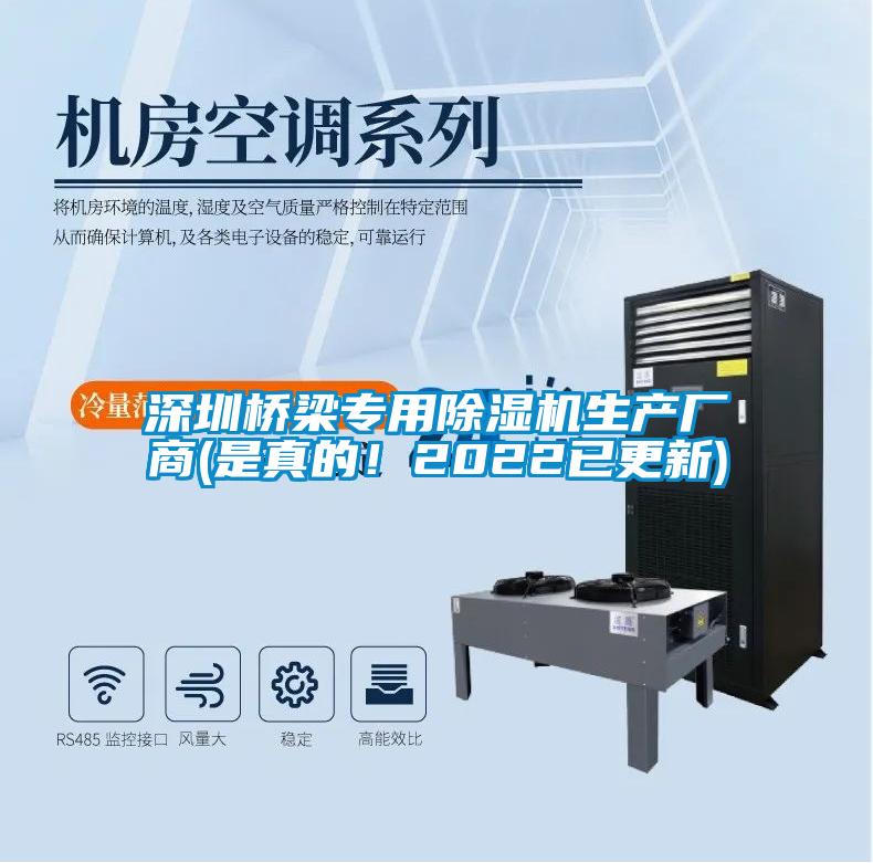 深圳橋梁專用除濕機(jī)生產(chǎn)廠商(是真的！2022已更新)