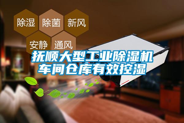 撫順大型工業(yè)除濕機(jī)車間倉庫有效控濕