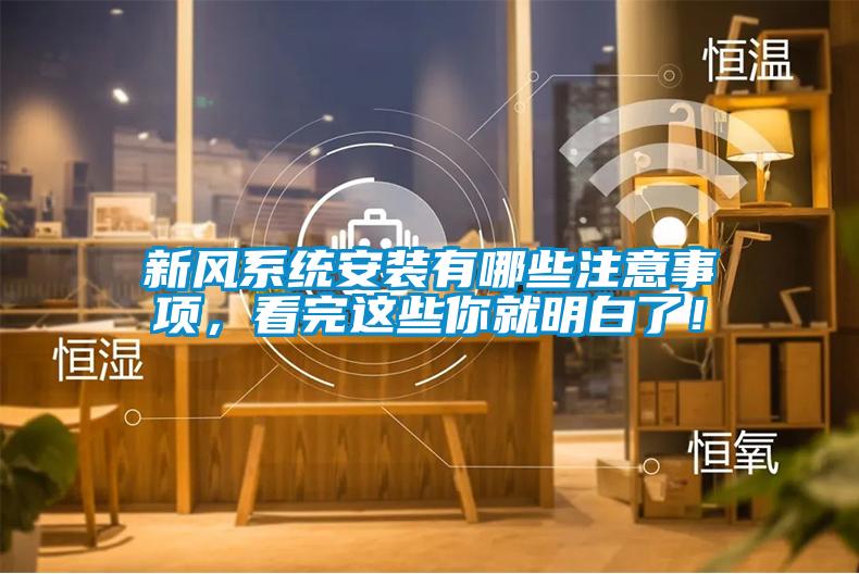 新風(fēng)系統(tǒng)安裝有哪些注意事項，看完這些你就明白了！