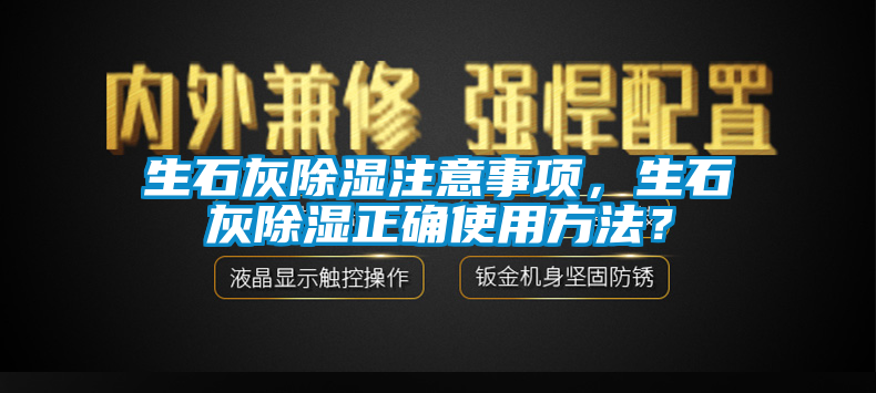 生石灰除濕注意事項，生石灰除濕正確使用方法？