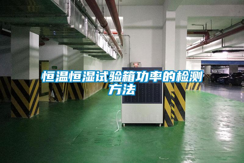 恒溫恒濕試驗(yàn)箱功率的檢測(cè)方法