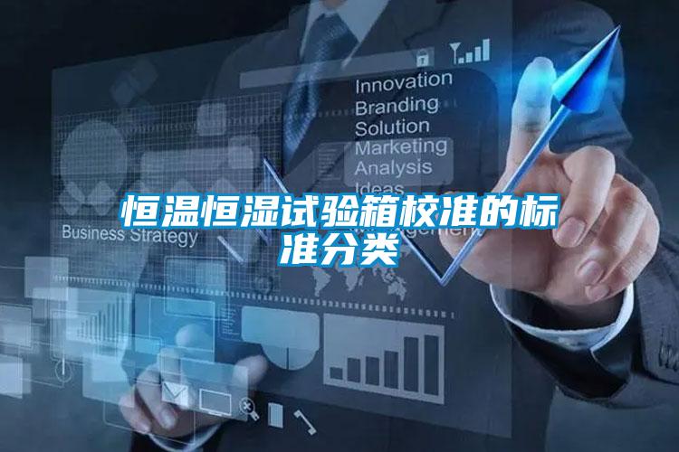 恒溫恒濕試驗(yàn)箱校準(zhǔn)的標(biāo)準(zhǔn)分類