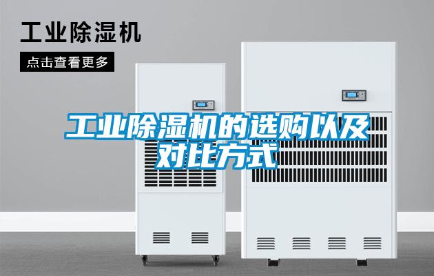 工業(yè)除濕機(jī)的選購(gòu)以及對(duì)比方式
