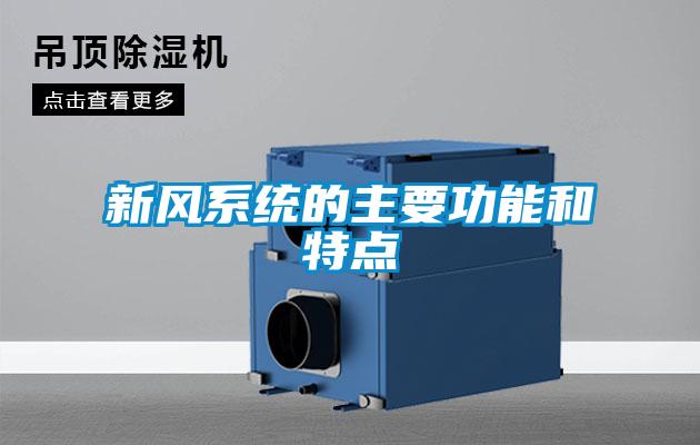 新風(fēng)系統(tǒng)的主要功能和特點