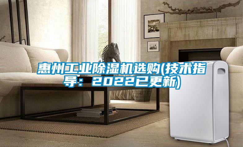 惠州工業(yè)除濕機(jī)選購(gòu)(技術(shù)指導(dǎo)：2022已更新)