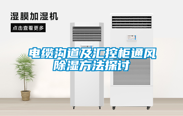 電纜溝道及匯控柜通風除濕方法探討