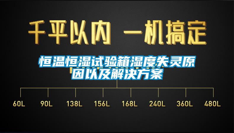 恒溫恒濕試驗箱濕度失靈原因以及解決方案
