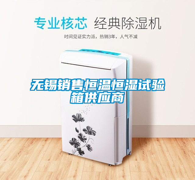 無(wú)錫銷售恒溫恒濕試驗(yàn)箱供應(yīng)商