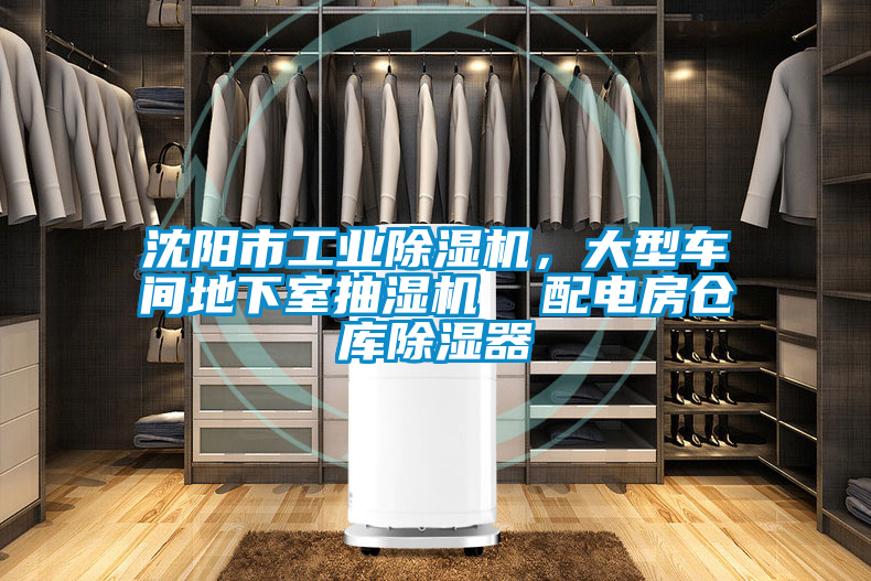 沈陽市工業(yè)除濕機，大型車間地下室抽濕機  配電房倉庫除濕器