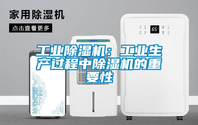 工業(yè)除濕機(jī)：工業(yè)生產(chǎn)過程中除濕機(jī)的重要性