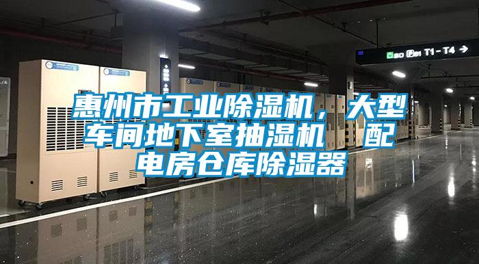 惠州市工業(yè)除濕機(jī)，大型車(chē)間地下室抽濕機(jī)  配電房倉(cāng)庫(kù)除濕器
