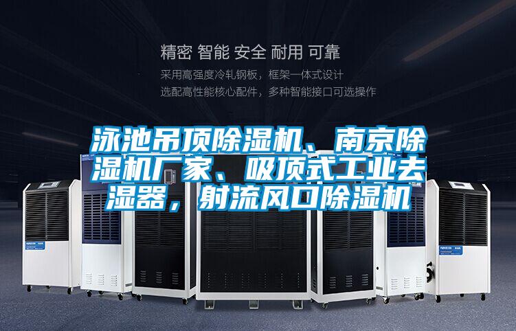 泳池吊頂除濕機(jī)、南京除濕機(jī)廠家、吸頂式工業(yè)去濕器，射流風(fēng)口除濕機(jī)