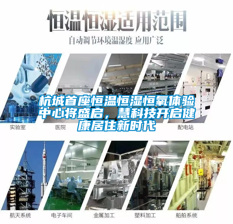 杭城首座恒溫恒濕恒氧體驗中心將盛啟，慧科技開啟健康居住新時代