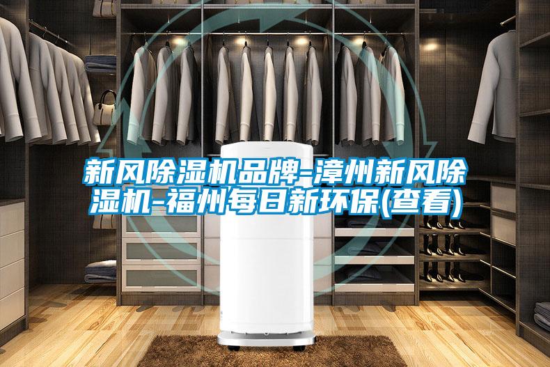 新風除濕機品牌-漳州新風除濕機-福州每日新環(huán)保(查看)