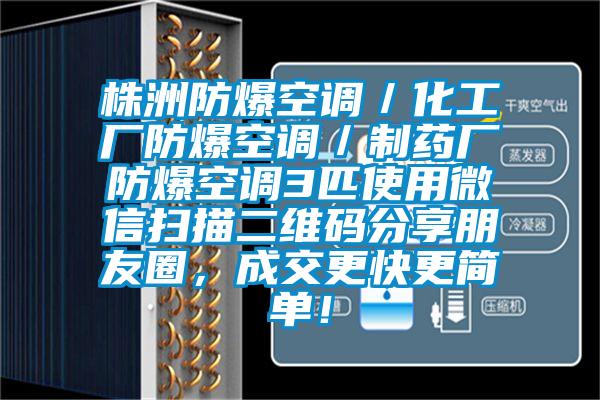 株洲防爆空調(diào)／化工廠防爆空調(diào)／制藥廠防爆空調(diào)3匹使用微信掃描二維碼分享朋友圈，成交更快更簡單！