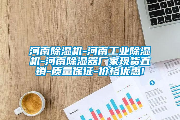 河南除濕機-河南工業(yè)除濕機-河南除濕器廠家現(xiàn)貨直銷-質(zhì)量保證-價格優(yōu)惠!