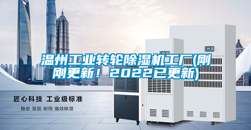 溫州工業(yè)轉(zhuǎn)輪除濕機(jī)工廠(剛剛更新！2022已更新)