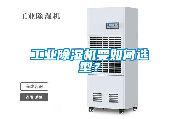 工業(yè)除濕機要如何選型？