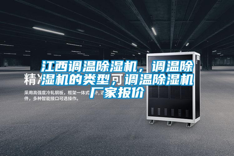 江西調(diào)溫除濕機(jī)，調(diào)溫除濕機(jī)的類(lèi)型，調(diào)溫除濕機(jī)廠家報(bào)價(jià)