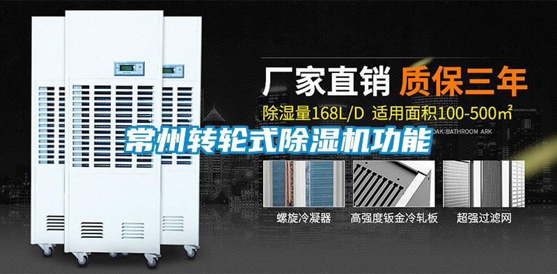 常州轉(zhuǎn)輪式除濕機功能