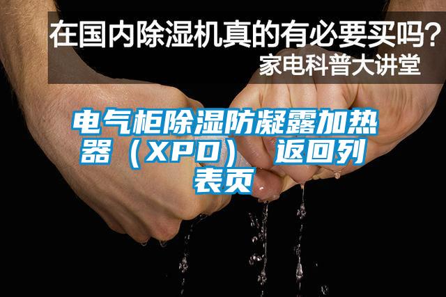 電氣柜除濕防凝露加熱器（XPD） 返回列表頁(yè)