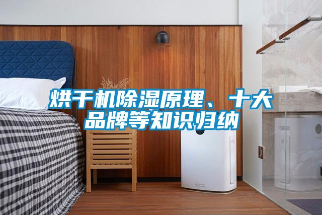烘干機(jī)除濕原理、十大品牌等知識(shí)歸納
