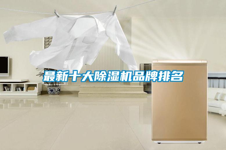 最新十大除濕機(jī)品牌排名