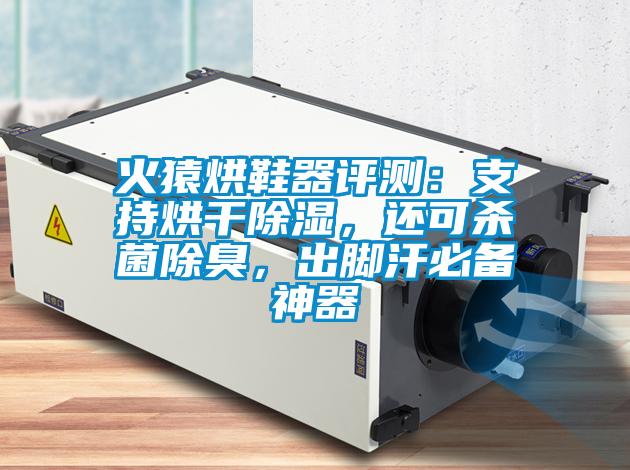火猿烘鞋器評測：支持烘干除濕，還可殺菌除臭，出腳汗必備神器