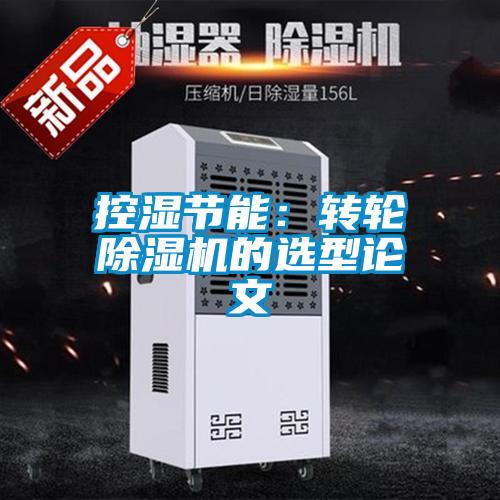 控濕節(jié)能：轉(zhuǎn)輪除濕機的選型論文