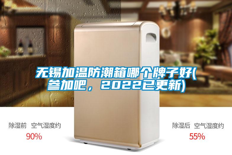 無錫加溫防潮箱哪個牌子好(參加吧，2022已更新)