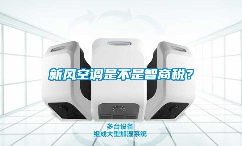 新風(fēng)空調(diào)是不是智商稅？