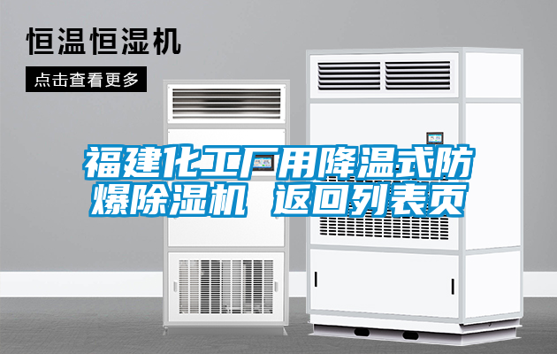 福建化工廠用降溫式防爆除濕機 返回列表頁