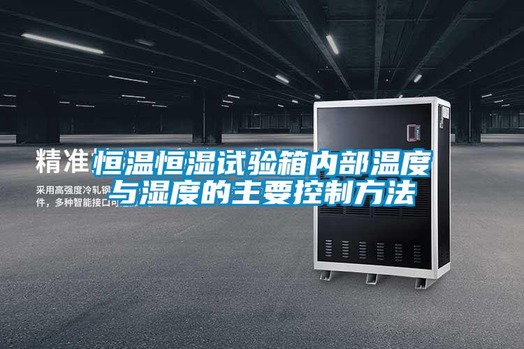 恒溫恒濕試驗(yàn)箱內(nèi)部溫度與濕度的主要控制方法