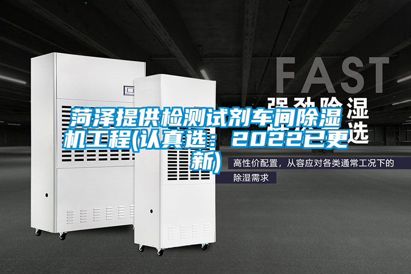 菏澤提供檢測(cè)試劑車(chē)間除濕機(jī)工程(認(rèn)真選：2022已更新)