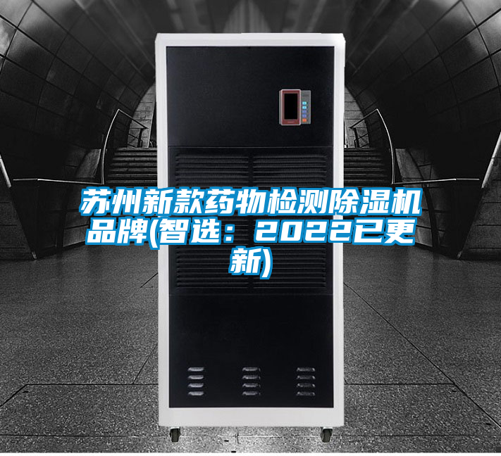 蘇州新款藥物檢測(cè)除濕機(jī)品牌(智選：2022已更新)