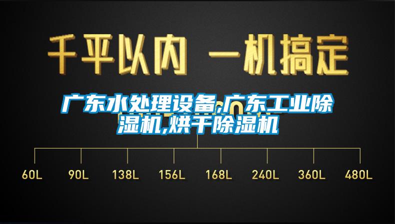 廣東水處理設備,廣東工業(yè)除濕機,烘干除濕機