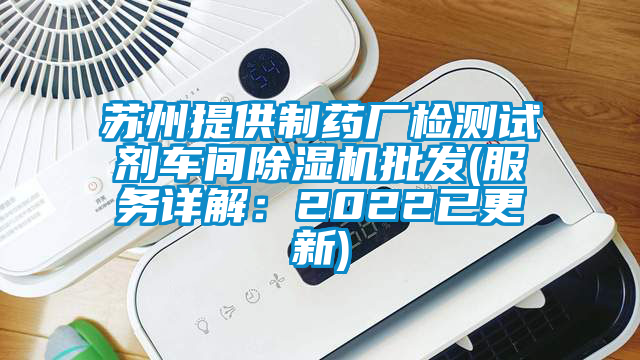 蘇州提供制藥廠檢測試劑車間除濕機批發(fā)(服務(wù)詳解：2022已更新)