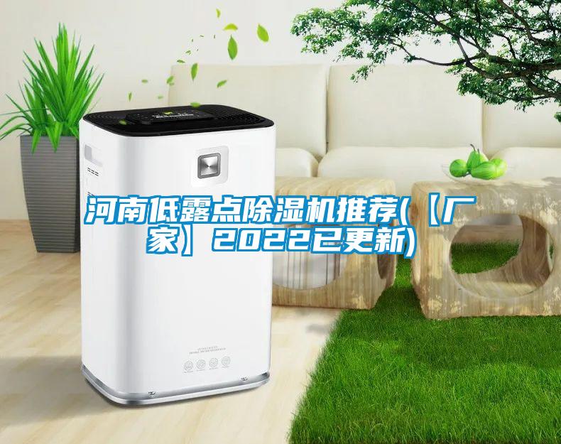 河南低露點除濕機推薦(【廠家】2022已更新)
