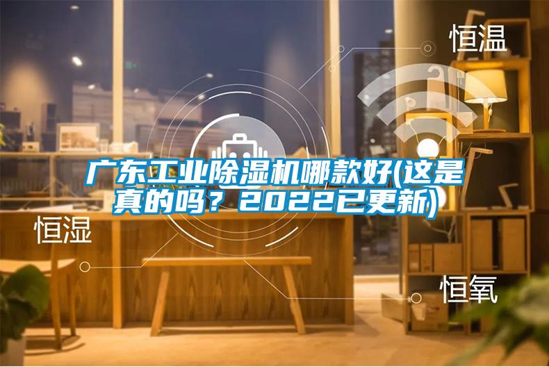 廣東工業(yè)除濕機哪款好(這是真的嗎？2022已更新)
