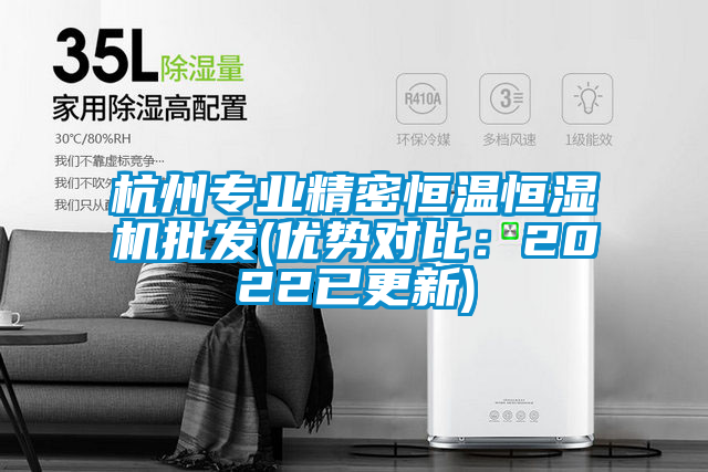 杭州專業(yè)精密恒溫恒濕機批發(fā)(優(yōu)勢對比：2022已更新)